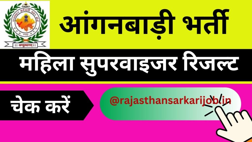 Anganwadi Supervisor Result
