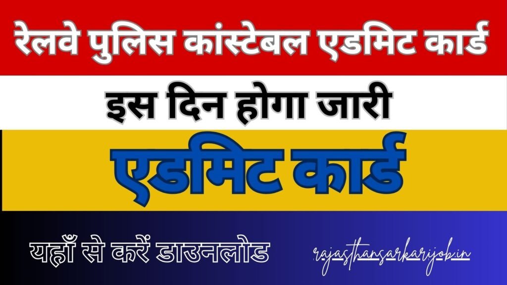 RPF Constable Admit Card