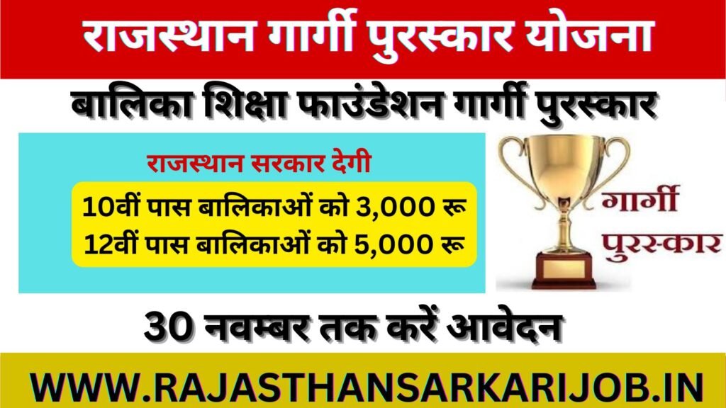 Shala darpan gargi puraskar yojna
