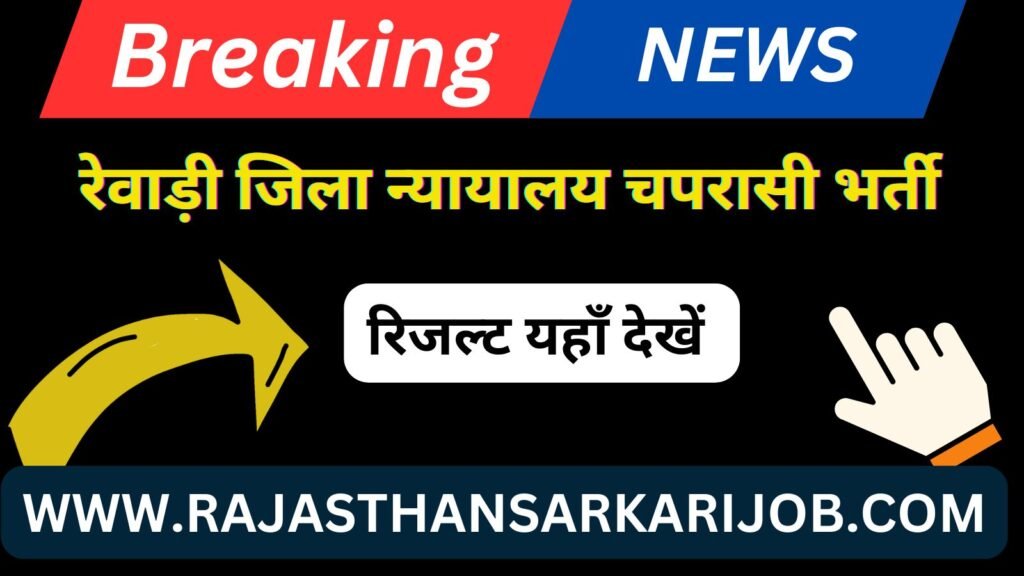 Rewari District Court Peon Result