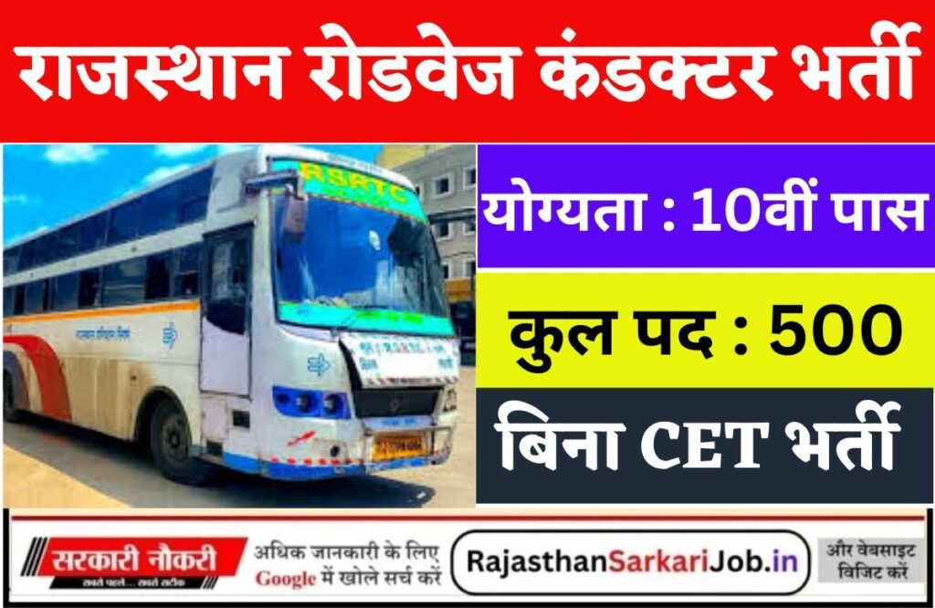 Rajasthan Roadways Vacancy